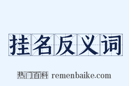 挂名反义词是什么意思的图片